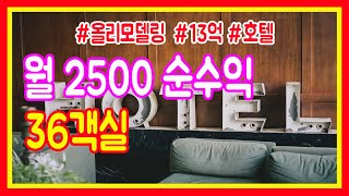 경기도모텔매매 36개객실 6천매출 월순수익2500만원 올리모델링 호텔보다 좋은 시설완비