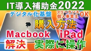 IT導入補助金2022 Macbook・iPadを購入する方法をPC画面操作で解説！有益　フリーランスや個人事業主も購入可能