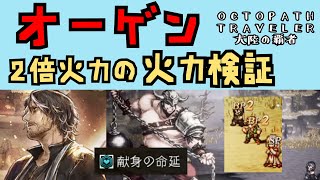 【オクトパストラベラー　大陸の覇者】オーゲン　火力検証【OCTOPATH TRAVELER CotC】