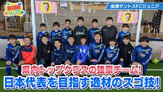 【放課後シェア！】日本代表を目指す実力派選手が勢ぞろい！県内トップクラスの少年サッカーチーム（2023/2/14）