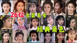 26位古裝美女，傾國傾城，每一個角色都讓人難忘！劉亦菲,翁美玲,李若彤,傅藝偉,李綺紅,唐寧,陳玉蓮,溫碧霞,朱茵,關詠荷,黎美嫻,周海媚,楊恭如,蔡少芬,袁潔瑩,梁小冰,黎姿,藍潔瑛,趙雅芝,曾華倩