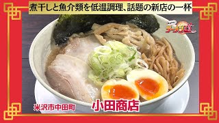 おかわり！ラーメン道【小田商店／米沢市中田町】