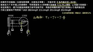 靜力平衡【例題】【指考物理】105 單選10：輪軸力矩（選修物理Ⅱ）
