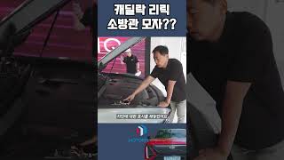 본넷 열면 나오는 소방관 모자 아이콘의 비밀 || 캐딜락 리릭