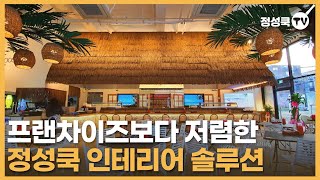 프랜차이즈보다 저렴하게 매장 인테리어하기! 정성쿡 인테리어 솔루션