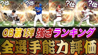 本当に“育成すべき”選手は誰？OB第1弾12選手能力徹底評価！さらにリーグ、リアタイ総合強さランキング！最強選手多数！【プロスピA】【OBセレクション第1弾】