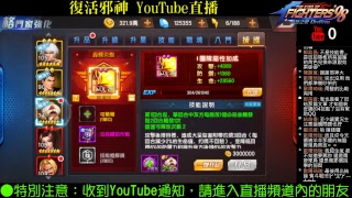 復活邪神YouTube直播〈拳皇98終極之戰OL〉台服：巔峰對決 - 力量繼承 20171021.P1