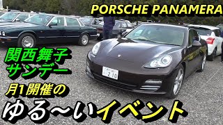 【車イベント】ポルシェ・パナメーラで関西舞子サンデーに参加？しました。1000円払って車を見てまわるだけですが、楽しいです！