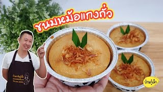 ขนมหม้อแกงถั่ว สูตรโบราณเนื้อเนียนไม่แยกชั้น อบไม่นานแค่ทำแบบนี้