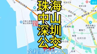 珠海开往深圳的公交线路来了，全程票价仅23元，去深圳太方便了