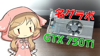 【名グラボ】GTX750Tiをゆるーく検証！9年前の名グラボは今だとどうなのか!?