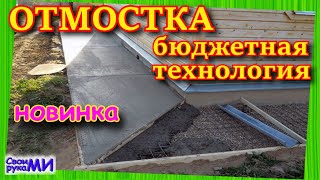 Инструкция ОТМОСТКИ дешманский вариант.