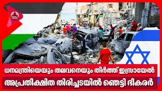 ധനമന്ത്രിയെയും തലവനെയും തീര്‍ത്ത് ഇസ്രായേല്‍ അപ്രതീക്ഷിത തിരിച്ചടയില്‍ ഞെട്ടി ഭീകരര്‍ | Israel News