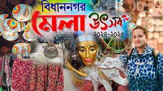 Bidhannagar Mela 2024-25❤️Saltlake এর সবথেকে বড় মেলা বিধান নগর মেলা উৎসব 2024-25🔥