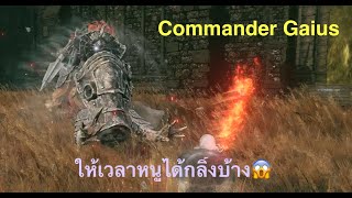 Elden Ring DLC Commander Gaius แม่ทัพไกอุส ขอเวลาพักกินยาบ้างได้มั๊ย