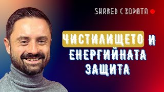 Пречистване, презареждане и предпазване от енергийни вампири - Пламен Ангелов в Shared с хората #16