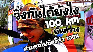 วิ่งกันได้ยังไงยันสว่าง  สวนรถไฟอัลตร้า100K Ultra Park Run Thailand 100( Ep.13 Full)