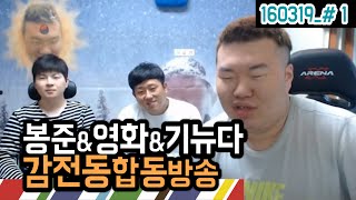 감전동에서 첫 합동방송! (16.03.19 #1) [봉준\u0026진영화\u0026기뉴다]