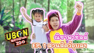 ณิชาพาชิลล์ EP. 1 สวนสัตว์อุบลราชธานี