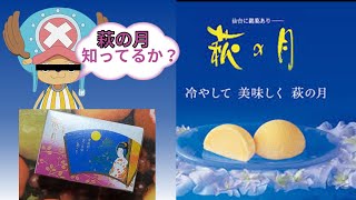 仙台銘菓「萩の月」って知ってるか？【お土産】Sendai specialty sweets, souvenir, Haginotsuki, Japanese sweets, wagashi