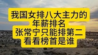 我国女排八大主力的年薪排名，张常宁排第二，看看谁在第一