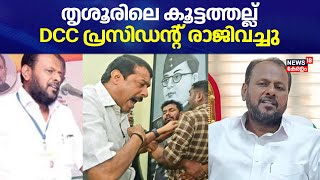 Thrissur DCC Clash | Thrissurലെ കൂട്ടത്തല്ല്; DCC President Jose Valloor രാജിവച്ചു | K Muraleedharan