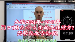 九运2024年～2043年门口（阳台）什么坐向是旺财方？光营先生告诉你#李居明 #风水玄学 #易经 #2024 #八字教學 #十二生肖