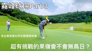 『摸嗨吧 Yo~球場策略』霧峰球場Part3~第13-18洞，球道配置根據原始地形山勢規劃，長短洞球道交互配置，長洞於緩坡地配置，短洞則設於山谷地、坡度較陡或特殊地形區，提供球友多變且流暢的擊球感受。