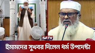 ইমামদের বেতন কাঠামো নির্ধারণ করে দিবে সরকার : ধর্ম উপদেষ্টা | Religious Advisor | Interim Gov | SATV