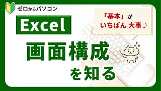 【Excel基本②】基本のき「画面構成」を知ろう