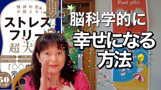 脳科学的に幸せになる方法／幸せになる脳内ホルモン「ストレスフリー超大全・樺沢紫苑著」から学ぶ・＠樺沢紫苑　先生、ありがとうございます💕🍬Candy先生