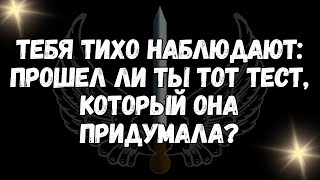 Тебя тихо наблюдают прошел ли ты тот тест, который она придумала?