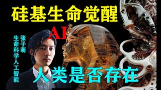 人工智能 硅基生命的觉醒 人类会被毁灭 还是会被保护#ai #预言,#神秘,#未解之谜,#2025年,#科幻,#文化,#历史,#哲学,#人文,#宗教,#遗迹,#传说