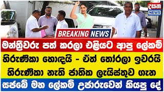 පත් කරපු ජාතික ලැයිස්තුව ගැන මහ ලේකම් කට අරියි - හිරුණිකා ගැනත් කියයි