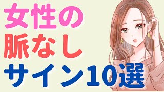 女性の脈なしサイン10選！これを知らないと嫌われるだけ！