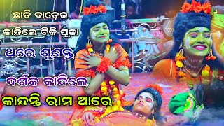 ଟିକି ପୂଜା ଗାଇଲେ କାନ୍ଦନ୍ତି ରାମ ଆରେ ଭାଈ ଲକ୍ଷ୍ମଣ।।Jhumpuri Compitation।।Odia Ramanatak।।Ramlila।Ramayan