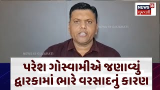 Dwarka News | પરેશ ગોસ્વામીએ આપ્યું દ્વારકામાં ભારે વરસાદનું કારણ |Heavy Rain |Paresh Goshwami |N18V