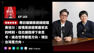 EP165 專訪雄獅旅遊董事總經理黃信川：疫情是旅遊業最悲哀的時刻，但也讓我們停下來思考，過去世界都是方向，現在台灣是方向｜總編會客室