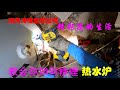 教会你如何修理热水炉teach you how to repair a water heater