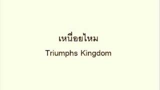 เหนื่อยไหม - Triumphs Kingdom