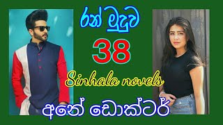 අනේ ඩොක්ටර් | රන්මුදුව | 38 කොටස | MADHU NOVELS |ranmudhuwa