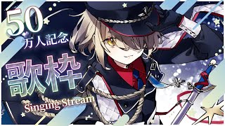 【歌枠】50万人記念歌ｯｯｯ！！！！！✨Singing Stream【にじさんじ/町田ちま】