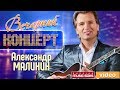 Вечерний Концерт - Александр Малинин ✬ Девятый Бал ✬  Концертный зал 