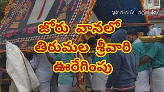 Tirumala | జోరు వానలో తిరుమల శ్రీవారి ఊరేగింపు #tirupati #govinda  @IndianVillageLife7