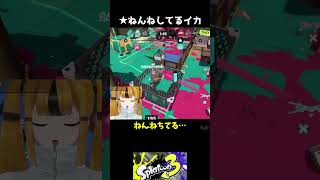 ねんねするイカを見つけてはしゃぐだけ 【スプラ3】#イベントマッチ #スプラトゥーン3 #Vtuber #配信切り抜き #shorts