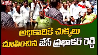 అధికారికి చుక్కలు చూపించిన జేసీ ప్రభాకర్ రెడ్డి JC Prabhakar Serious Warning To Officer | Mahaa News