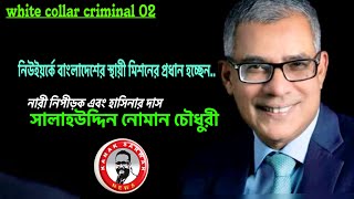 নারী নি*পীড়ক সালাহউদ্দিন নোমান চৌধুরী নিউইয়র্কে বাংলাদেশের স্থায়ী মিশনের প্রধান হচ্ছেন ?!