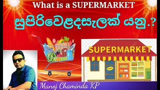 What is a Supermarket.?_ සුපිරිවෙළදසැලක් යනු කුමක්ද.? Manoj Chaminda _ඇත්තටම ඔබ මේ ගැන දැන සිටියද.?