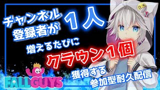 【FallGuys】チャンネル登録者が１人増えるたびにクラウン１個獲得する参加型耐久配信 #フォールガイズ #FallGuys #Makenekoのゲーム実況 part448