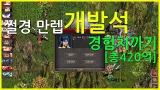 [거상] 개조발석거 만렙기념 420억 경험치까기 (태황, 공명까기)